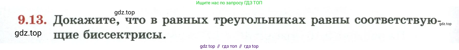 ГДЗ Геометрия, 7 класс Учебник, авторы: Смирнов Владимир Алексеевич, Туяков Есенкельды Алыбаевич, издательство Мектеп, Алматы, 2017, страница 52, номер 9.13, Условие