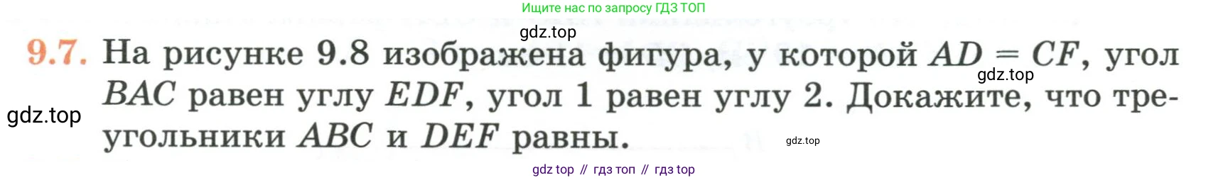 ГДЗ Геометрия, 7 класс Учебник, авторы: Смирнов Владимир Алексеевич, Туяков Есенкельды Алыбаевич, издательство Мектеп, Алматы, 2017, страница 51, номер 9.7, Условие