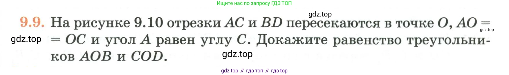ГДЗ Геометрия, 7 класс Учебник, авторы: Смирнов Владимир Алексеевич, Туяков Есенкельды Алыбаевич, издательство Мектеп, Алматы, 2017, страница 51, номер 9.9, Условие