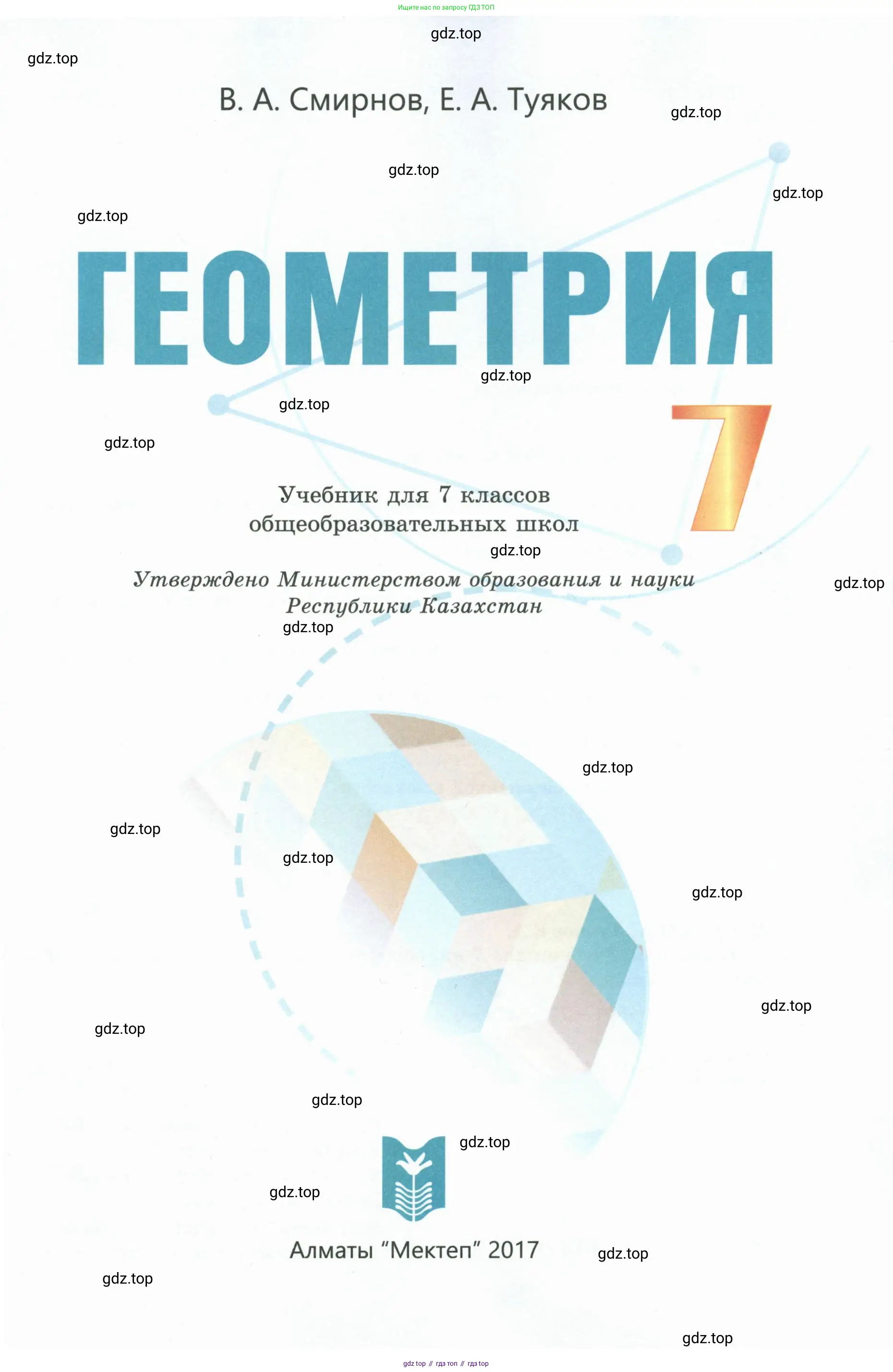 Геометрия, 7 класс Учебник, авторы: Смирнов Владимир Алексеевич, Туяков Есенкельды Алыбаевич, издательство Мектеп, Алматы, 2017, страница 1