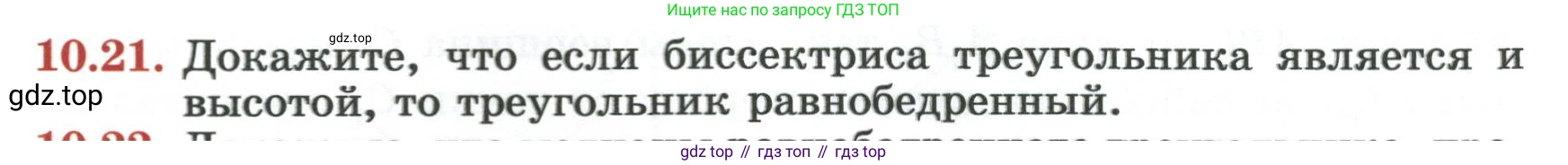 ГДЗ Геометрия, 7 класс Учебник, авторы: Смирнов Владимир Алексеевич, Туяков Есенкельды Алыбаевич, издательство Мектеп, Алматы, 2017, страница 61, номер 10.21, Условие