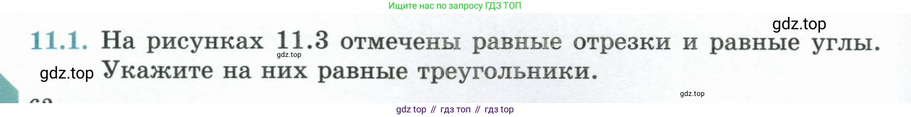 ГДЗ Геометрия, 7 класс Учебник, авторы: Смирнов Владимир Алексеевич, Туяков Есенкельды Алыбаевич, издательство Мектеп, Алматы, 2017, страница 62, номер 11.1, Условие
