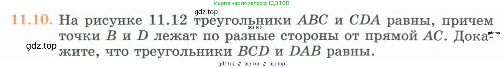 ГДЗ Геометрия, 7 класс Учебник, авторы: Смирнов Владимир Алексеевич, Туяков Есенкельды Алыбаевич, издательство Мектеп, Алматы, 2017, страница 65, номер 11.10, Условие