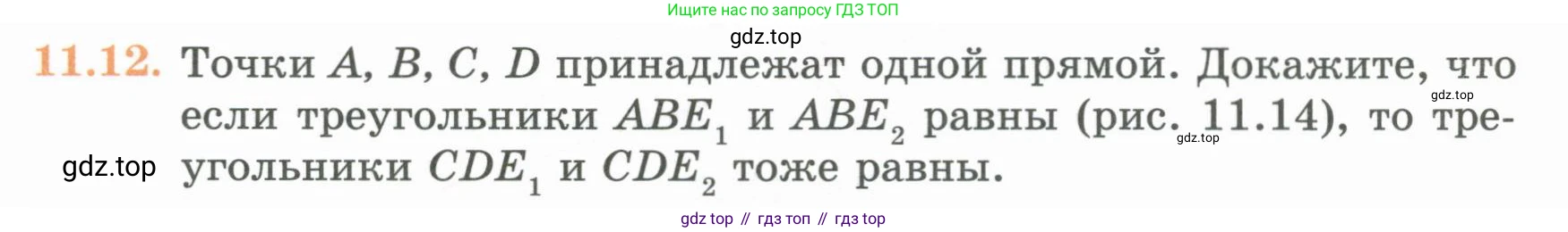 ГДЗ Геометрия, 7 класс Учебник, авторы: Смирнов Владимир Алексеевич, Туяков Есенкельды Алыбаевич, издательство Мектеп, Алматы, 2017, страница 65, номер 11.12, Условие