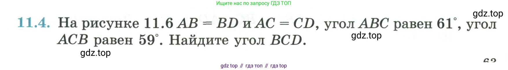 ГДЗ Геометрия, 7 класс Учебник, авторы: Смирнов Владимир Алексеевич, Туяков Есенкельды Алыбаевич, издательство Мектеп, Алматы, 2017, страница 63, номер 11.4, Условие