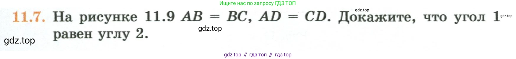 ГДЗ Геометрия, 7 класс Учебник, авторы: Смирнов Владимир Алексеевич, Туяков Есенкельды Алыбаевич, издательство Мектеп, Алматы, 2017, страница 64, номер 11.7, Условие