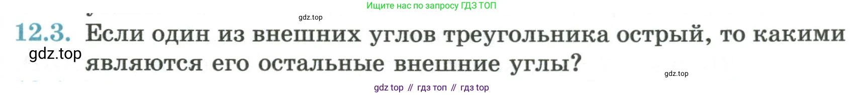 ГДЗ Геометрия, 7 класс Учебник, авторы: Смирнов Владимир Алексеевич, Туяков Есенкельды Алыбаевич, издательство Мектеп, Алматы, 2017, страница 69, номер 12.3, Условие