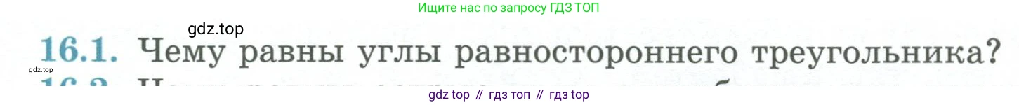 ГДЗ Геометрия, 7 класс Учебник, авторы: Смирнов Владимир Алексеевич, Туяков Есенкельды Алыбаевич, издательство Мектеп, Алматы, 2017, страница 88, номер 16.1, Условие
