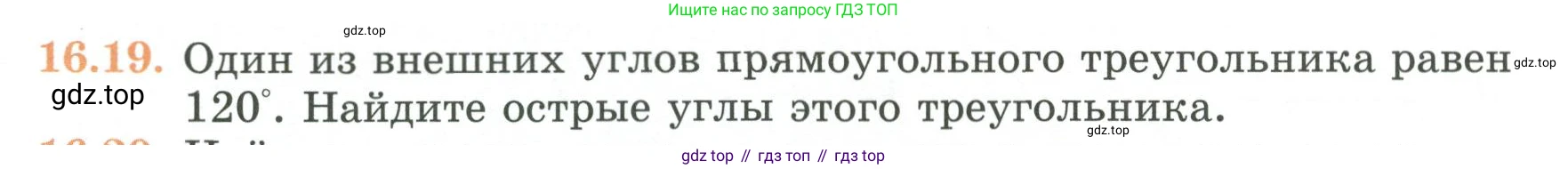 ГДЗ Геометрия, 7 класс Учебник, авторы: Смирнов Владимир Алексеевич, Туяков Есенкельды Алыбаевич, издательство Мектеп, Алматы, 2017, страница 90, номер 16.19, Условие