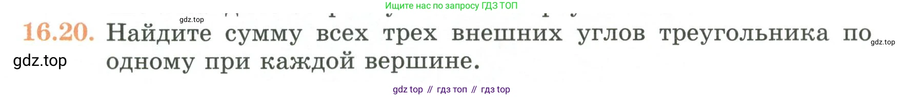 ГДЗ Геометрия, 7 класс Учебник, авторы: Смирнов Владимир Алексеевич, Туяков Есенкельды Алыбаевич, издательство Мектеп, Алматы, 2017, страница 90, номер 16.20, Условие