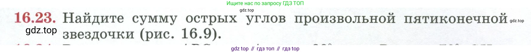ГДЗ Геометрия, 7 класс Учебник, авторы: Смирнов Владимир Алексеевич, Туяков Есенкельды Алыбаевич, издательство Мектеп, Алматы, 2017, страница 90, номер 16.23, Условие