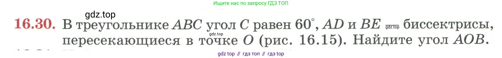 ГДЗ Геометрия, 7 класс Учебник, авторы: Смирнов Владимир Алексеевич, Туяков Есенкельды Алыбаевич, издательство Мектеп, Алматы, 2017, страница 91, номер 16.30, Условие