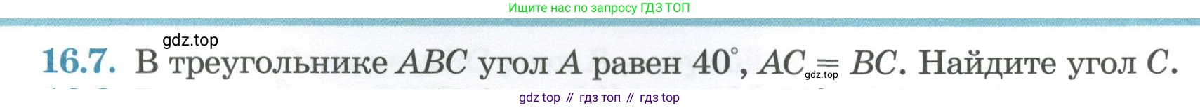 ГДЗ Геометрия, 7 класс Учебник, авторы: Смирнов Владимир Алексеевич, Туяков Есенкельды Алыбаевич, издательство Мектеп, Алматы, 2017, страница 89, номер 16.7, Условие