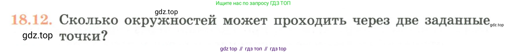 ГДЗ Геометрия, 7 класс Учебник, авторы: Смирнов Владимир Алексеевич, Туяков Есенкельды Алыбаевич, издательство Мектеп, Алматы, 2017, страница 105, номер 18.12, Условие