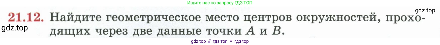 ГДЗ Геометрия, 7 класс Учебник, авторы: Смирнов Владимир Алексеевич, Туяков Есенкельды Алыбаевич, издательство Мектеп, Алматы, 2017, страница 122, номер 21.12, Условие