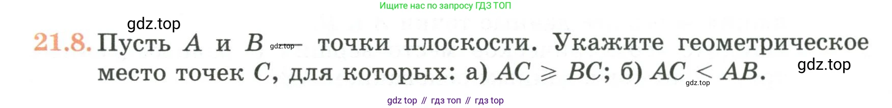 ГДЗ Геометрия, 7 класс Учебник, авторы: Смирнов Владимир Алексеевич, Туяков Есенкельды Алыбаевич, издательство Мектеп, Алматы, 2017, страница 121, номер 21.8, Условие
