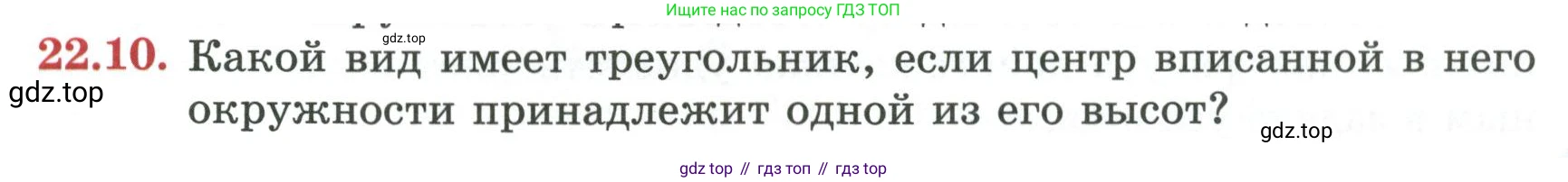 ГДЗ Геометрия, 7 класс Учебник, авторы: Смирнов Владимир Алексеевич, Туяков Есенкельды Алыбаевич, издательство Мектеп, Алматы, 2017, страница 127, номер 22.10, Условие