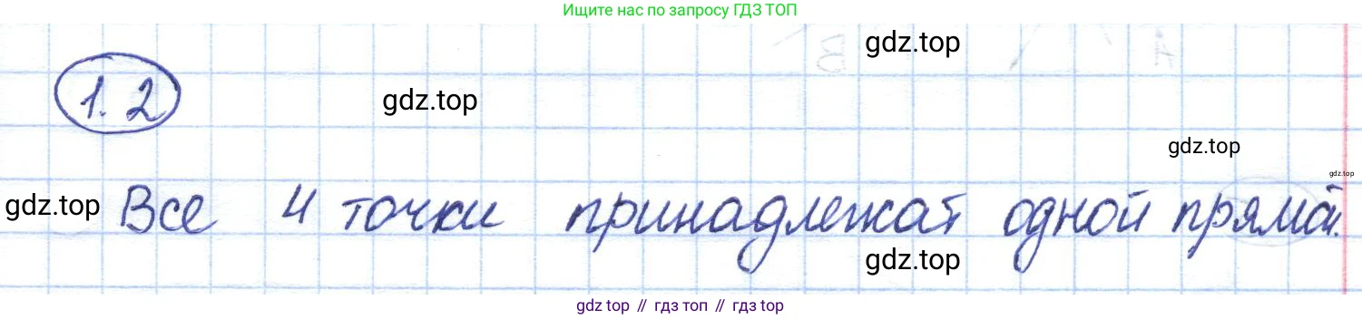 ГДЗ Геометрия, 7 класс Учебник, авторы: Смирнов Владимир Алексеевич, Туяков Есенкельды Алыбаевич, издательство Мектеп, Алматы, 2017, страница 7, номер 1.2, Решение