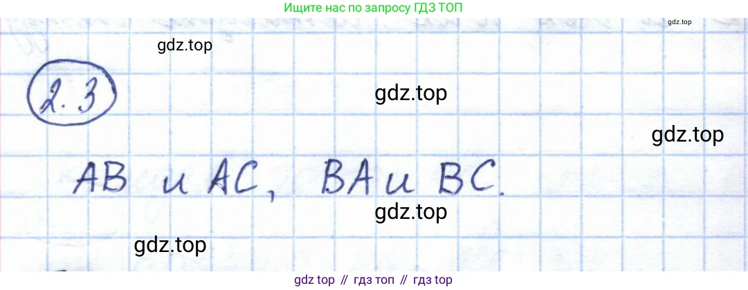ГДЗ Геометрия, 7 класс Учебник, авторы: Смирнов Владимир Алексеевич, Туяков Есенкельды Алыбаевич, издательство Мектеп, Алматы, 2017, страница 12, номер 2.3, Решение