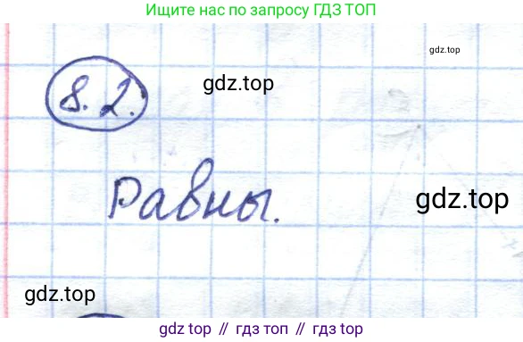 ГДЗ Геометрия, 7 класс Учебник, авторы: Смирнов Владимир Алексеевич, Туяков Есенкельды Алыбаевич, издательство Мектеп, Алматы, 2017, страница 45, номер 8.2, Решение