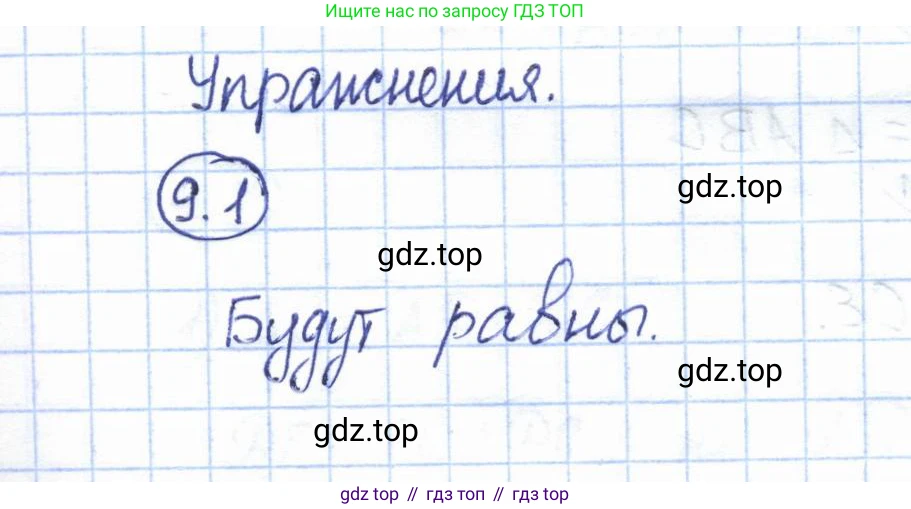 ГДЗ Геометрия, 7 класс Учебник, авторы: Смирнов Владимир Алексеевич, Туяков Есенкельды Алыбаевич, издательство Мектеп, Алматы, 2017, страница 49, номер 9.1, Решение