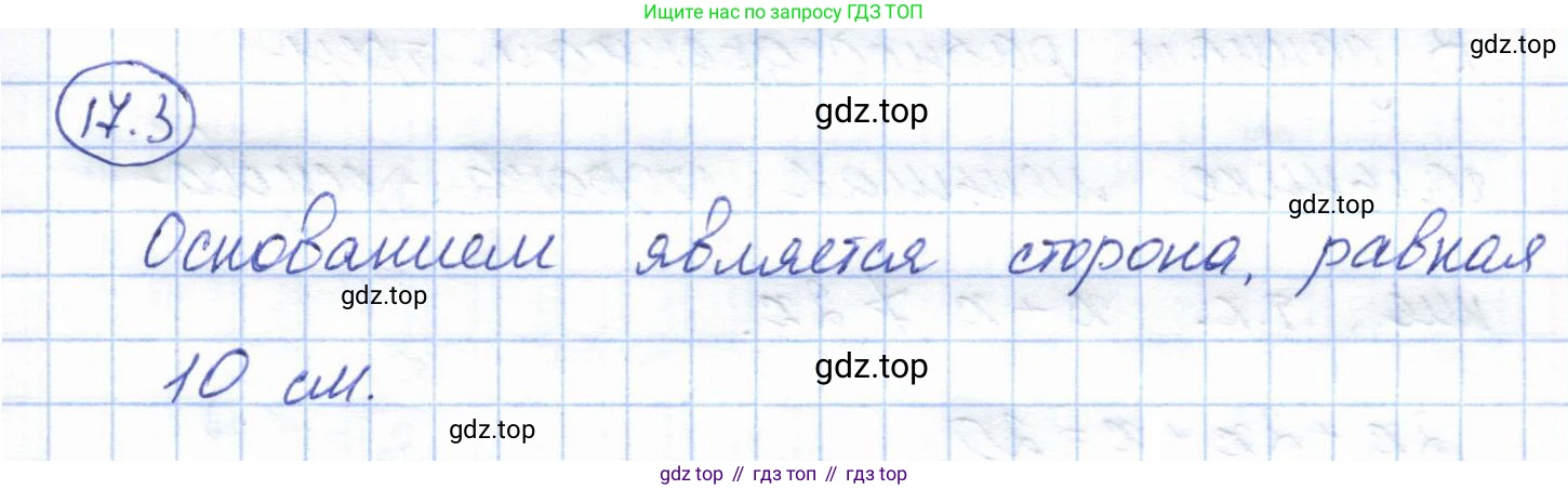 ГДЗ Геометрия, 7 класс Учебник, авторы: Смирнов Владимир Алексеевич, Туяков Есенкельды Алыбаевич, издательство Мектеп, Алматы, 2017, страница 95, номер 17.3, Решение