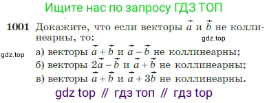 Геометрия, 7-9 класс Учебник, авторы: Атанасян Левон Сергеевич, Бутузов Валентин Фёдорович, Кадомцев Сергей Борисович, Позняк Эдуард Генрихович, Юдина Ирина Игоревна, издательство Просвещение, Москва, 2023, страница 251, номер 1001, Условие