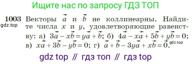 Геометрия, 7-9 класс Учебник, авторы: Атанасян Левон Сергеевич, Бутузов Валентин Фёдорович, Кадомцев Сергей Борисович, Позняк Эдуард Генрихович, Юдина Ирина Игоревна, издательство Просвещение, Москва, 2023, страница 251, номер 1003, Условие
