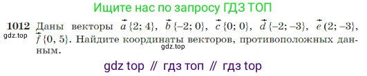 Геометрия, 7-9 класс Учебник, авторы: Атанасян Левон Сергеевич, Бутузов Валентин Фёдорович, Кадомцев Сергей Борисович, Позняк Эдуард Генрихович, Юдина Ирина Игоревна, издательство Просвещение, Москва, 2023, страница 252, номер 1012, Условие