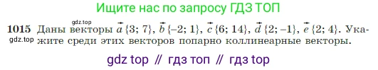 Геометрия, 7-9 класс Учебник, авторы: Атанасян Левон Сергеевич, Бутузов Валентин Фёдорович, Кадомцев Сергей Борисович, Позняк Эдуард Генрихович, Юдина Ирина Игоревна, издательство Просвещение, Москва, 2023, страница 252, номер 1015, Условие