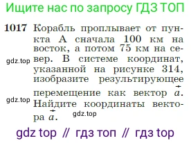 Геометрия, 7-9 класс Учебник, авторы: Атанасян Левон Сергеевич, Бутузов Валентин Фёдорович, Кадомцев Сергей Борисович, Позняк Эдуард Генрихович, Юдина Ирина Игоревна, издательство Просвещение, Москва, 2023, страница 256, номер 1017, Условие