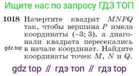 Геометрия, 7-9 класс Учебник, авторы: Атанасян Левон Сергеевич, Бутузов Валентин Фёдорович, Кадомцев Сергей Борисович, Позняк Эдуард Генрихович, Юдина Ирина Игоревна, издательство Просвещение, Москва, 2023, страница 256, номер 1018, Условие