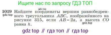 Геометрия, 7-9 класс Учебник, авторы: Атанасян Левон Сергеевич, Бутузов Валентин Фёдорович, Кадомцев Сергей Борисович, Позняк Эдуард Генрихович, Юдина Ирина Игоревна, издательство Просвещение, Москва, 2023, страница 256, номер 1019, Условие