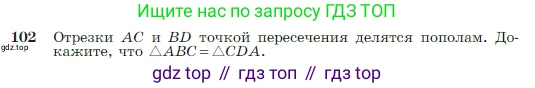 Геометрия, 7-9 класс Учебник, авторы: Атанасян Левон Сергеевич, Бутузов Валентин Фёдорович, Кадомцев Сергей Борисович, Позняк Эдуард Генрихович, Юдина Ирина Игоревна, издательство Просвещение, Москва, 2023, страница 32, номер 102, Условие