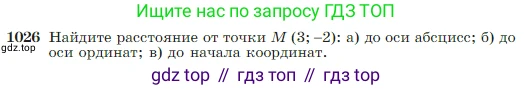 Геометрия, 7-9 класс Учебник, авторы: Атанасян Левон Сергеевич, Бутузов Валентин Фёдорович, Кадомцев Сергей Борисович, Позняк Эдуард Генрихович, Юдина Ирина Игоревна, издательство Просвещение, Москва, 2023, страница 257, номер 1026, Условие