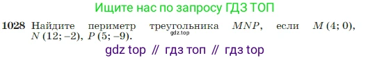Геометрия, 7-9 класс Учебник, авторы: Атанасян Левон Сергеевич, Бутузов Валентин Фёдорович, Кадомцев Сергей Борисович, Позняк Эдуард Генрихович, Юдина Ирина Игоревна, издательство Просвещение, Москва, 2023, страница 257, номер 1028, Условие