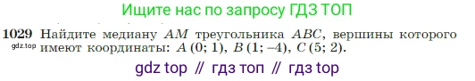 Геометрия, 7-9 класс Учебник, авторы: Атанасян Левон Сергеевич, Бутузов Валентин Фёдорович, Кадомцев Сергей Борисович, Позняк Эдуард Генрихович, Юдина Ирина Игоревна, издательство Просвещение, Москва, 2023, страница 257, номер 1029, Условие