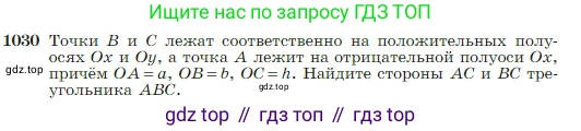 Геометрия, 7-9 класс Учебник, авторы: Атанасян Левон Сергеевич, Бутузов Валентин Фёдорович, Кадомцев Сергей Борисович, Позняк Эдуард Генрихович, Юдина Ирина Игоревна, издательство Просвещение, Москва, 2023, страница 257, номер 1030, Условие