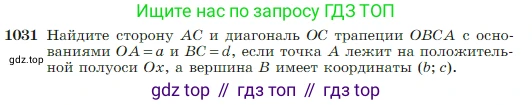 ГДЗ Геометрия, 7-9 класс Учебник, авторы: Атанасян Левон Сергеевич, Бутузов Валентин Фёдорович, Кадомцев Сергей Борисович, Позняк Эдуард Генрихович, Юдина Ирина Игоревна, издательство Просвещение, Москва, 2023, страница 257, номер 1031, Условие
