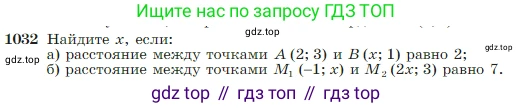 Геометрия, 7-9 класс Учебник, авторы: Атанасян Левон Сергеевич, Бутузов Валентин Фёдорович, Кадомцев Сергей Борисович, Позняк Эдуард Генрихович, Юдина Ирина Игоревна, издательство Просвещение, Москва, 2023, страница 257, номер 1032, Условие