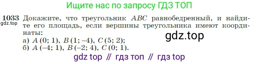 Геометрия, 7-9 класс Учебник, авторы: Атанасян Левон Сергеевич, Бутузов Валентин Фёдорович, Кадомцев Сергей Борисович, Позняк Эдуард Генрихович, Юдина Ирина Игоревна, издательство Просвещение, Москва, 2023, страница 257, номер 1033, Условие