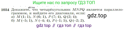 Геометрия, 7-9 класс Учебник, авторы: Атанасян Левон Сергеевич, Бутузов Валентин Фёдорович, Кадомцев Сергей Борисович, Позняк Эдуард Генрихович, Юдина Ирина Игоревна, издательство Просвещение, Москва, 2023, страница 257, номер 1034, Условие