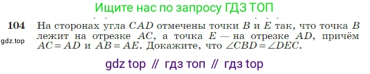 Геометрия, 7-9 класс Учебник, авторы: Атанасян Левон Сергеевич, Бутузов Валентин Фёдорович, Кадомцев Сергей Борисович, Позняк Эдуард Генрихович, Юдина Ирина Игоревна, издательство Просвещение, Москва, 2023, страница 32, номер 104, Условие