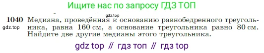Геометрия, 7-9 класс Учебник, авторы: Атанасян Левон Сергеевич, Бутузов Валентин Фёдорович, Кадомцев Сергей Борисович, Позняк Эдуард Генрихович, Юдина Ирина Игоревна, издательство Просвещение, Москва, 2023, страница 260, номер 1040, Условие