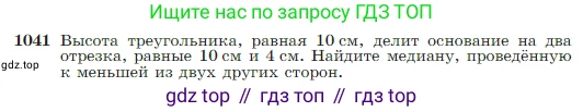 Геометрия, 7-9 класс Учебник, авторы: Атанасян Левон Сергеевич, Бутузов Валентин Фёдорович, Кадомцев Сергей Борисович, Позняк Эдуард Генрихович, Юдина Ирина Игоревна, издательство Просвещение, Москва, 2023, страница 260, номер 1041, Условие