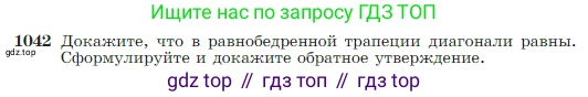 Геометрия, 7-9 класс Учебник, авторы: Атанасян Левон Сергеевич, Бутузов Валентин Фёдорович, Кадомцев Сергей Борисович, Позняк Эдуард Генрихович, Юдина Ирина Игоревна, издательство Просвещение, Москва, 2023, страница 260, номер 1042, Условие