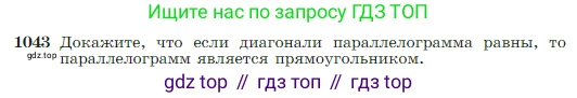 Геометрия, 7-9 класс Учебник, авторы: Атанасян Левон Сергеевич, Бутузов Валентин Фёдорович, Кадомцев Сергей Борисович, Позняк Эдуард Генрихович, Юдина Ирина Игоревна, издательство Просвещение, Москва, 2023, страница 260, номер 1043, Условие