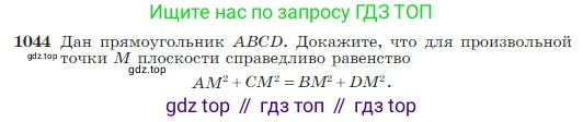 Геометрия, 7-9 класс Учебник, авторы: Атанасян Левон Сергеевич, Бутузов Валентин Фёдорович, Кадомцев Сергей Борисович, Позняк Эдуард Генрихович, Юдина Ирина Игоревна, издательство Просвещение, Москва, 2023, страница 260, номер 1044, Условие