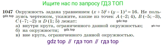 Геометрия, 7-9 класс Учебник, авторы: Атанасян Левон Сергеевич, Бутузов Валентин Фёдорович, Кадомцев Сергей Борисович, Позняк Эдуард Генрихович, Юдина Ирина Игоревна, издательство Просвещение, Москва, 2023, страница 264, номер 1047, Условие