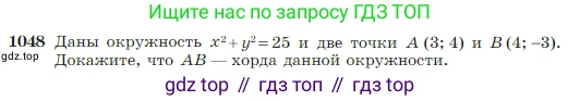 Геометрия, 7-9 класс Учебник, авторы: Атанасян Левон Сергеевич, Бутузов Валентин Фёдорович, Кадомцев Сергей Борисович, Позняк Эдуард Генрихович, Юдина Ирина Игоревна, издательство Просвещение, Москва, 2023, страница 264, номер 1048, Условие